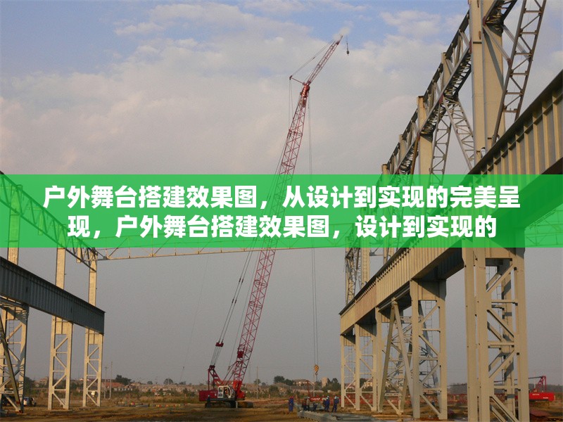 戶外舞臺搭建效果圖，從設(shè)計(jì)到實(shí)現(xiàn)的完美呈現(xiàn)，戶外舞臺搭建效果圖，設(shè)計(jì)到實(shí)現(xiàn)的 行業(yè)新聞