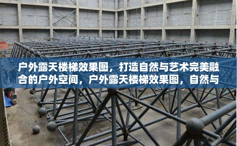 戶外露天樓梯效果圖，打造自然與藝術(shù)完美融合的戶外空間，戶外露天樓梯效果圖，自然與藝術(shù)交織的戶外空間典范 行業(yè)新聞