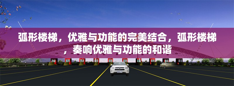 弧形樓梯，優(yōu)雅與功能的完美結(jié)合，弧形樓梯，奏響優(yōu)雅與功能的和諧 行業(yè)新聞