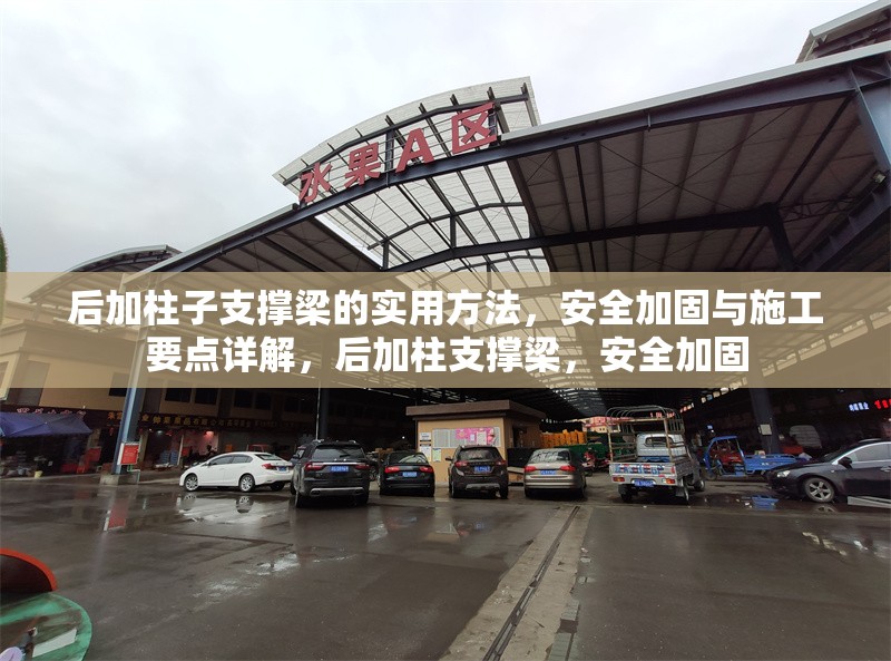 后加柱子支撐梁的實(shí)用方法，安全加固與施工要點(diǎn)詳解，后加柱支撐梁，安全加固 行業(yè)新聞