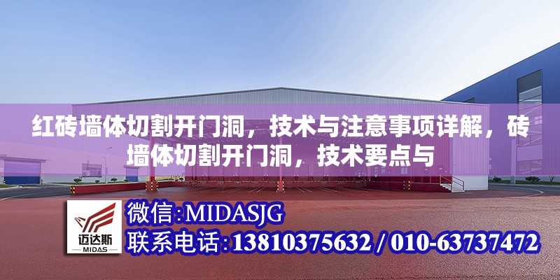 紅磚墻體切割開門洞，技術(shù)與注意事項詳解，磚墻體切割開門洞，技術(shù)要點(diǎn)與 行業(yè)新聞