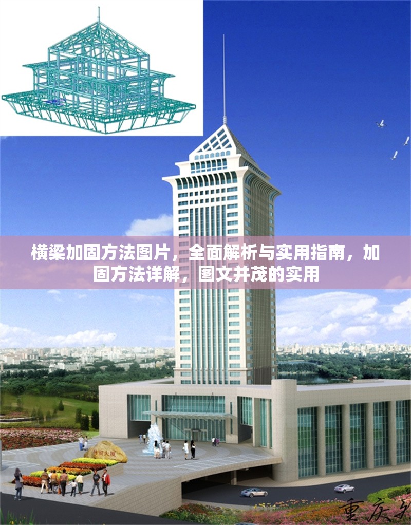 橫梁加固方法圖片，全面解析與實用指南，加固方法詳解，圖文并茂的實用