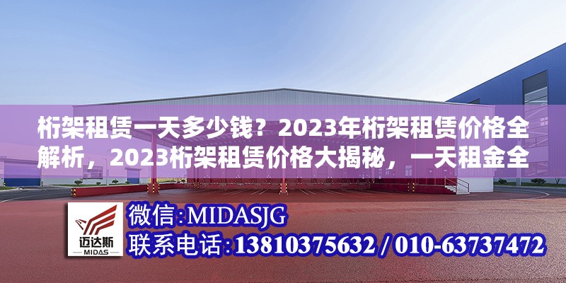 桁架租賃一天多少錢？2023年桁架租賃價格全解析，2023桁架租賃價格大揭秘，一天租金全 行業(yè)新聞