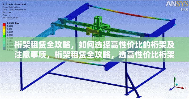 桁架租賃全攻略，如何選擇高性價比的桁架及注意事項，桁架租賃全攻略，選高性價比桁架及注意事項詳解