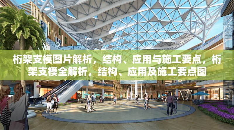 桁架支模圖片解析，結(jié)構(gòu)、應(yīng)用與施工要點(diǎn)，桁架支模全解析，結(jié)構(gòu)、應(yīng)用及施工要點(diǎn)圖