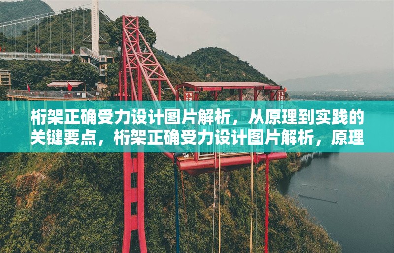 桁架正確受力設計圖片解析，從原理到實踐的關鍵要點，桁架正確受力設計圖片解析，原理與實踐要點詳解