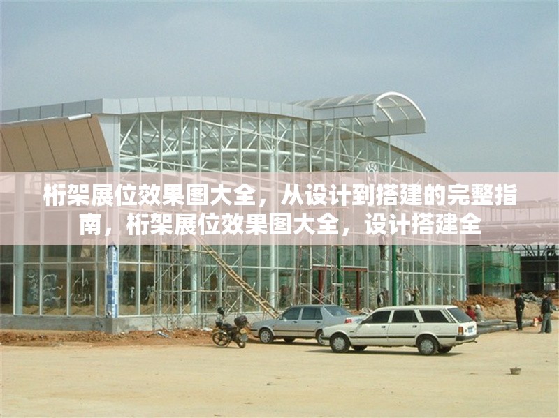 桁架展位效果圖大全，從設計到搭建的完整指南，桁架展位效果圖大全，設計搭建全 行業(yè)新聞