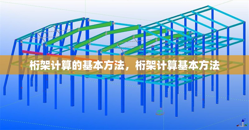 桁架計(jì)算的基本方法，桁架計(jì)算基本方法 行業(yè)新聞