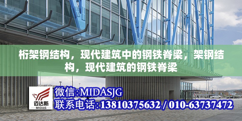 桁架鋼結(jié)構(gòu)，現(xiàn)代建筑中的鋼鐵脊梁，架鋼結(jié)構(gòu)，現(xiàn)代建筑的鋼鐵脊梁