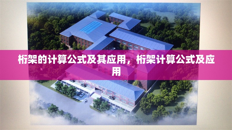 桁架的計算公式及其應(yīng)用，桁架計算公式及應(yīng)用 行業(yè)新聞