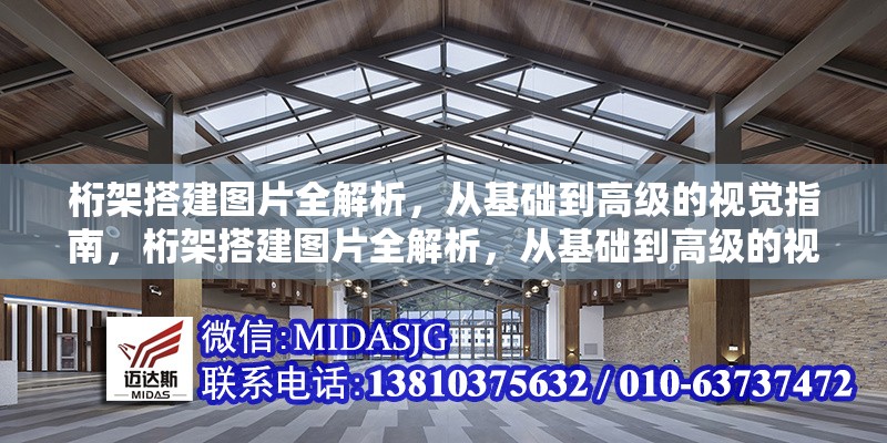 桁架搭建圖片全解析，從基礎(chǔ)到高級(jí)的視覺(jué)指南，桁架搭建圖片全解析，從基礎(chǔ)到高級(jí)的視覺(jué)指南