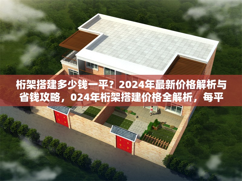 桁架搭建多少錢一平？2024年最新價(jià)格解析與省錢攻略，024年桁架搭建價(jià)格全解析，每平費(fèi)用