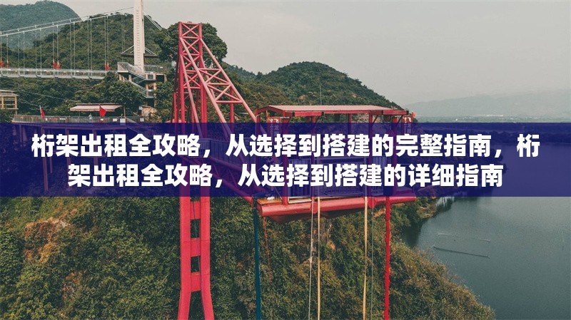 桁架出租全攻略，從選擇到搭建的完整指南，桁架出租全攻略，從選擇到搭建的詳細指南