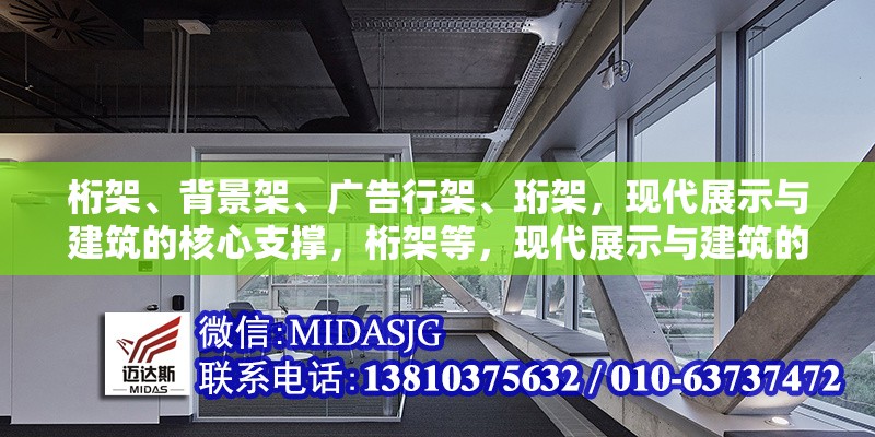 桁架、背景架、廣告行架、珩架，現(xiàn)代展示與建筑的核心支撐，桁架等，現(xiàn)代展示與建筑的 行業(yè)新聞