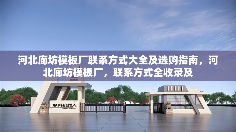 河北廊坊模板廠聯(lián)系方式大全及選購指南，河北廊坊模板廠，聯(lián)系方式全收錄及 行業(yè)新聞