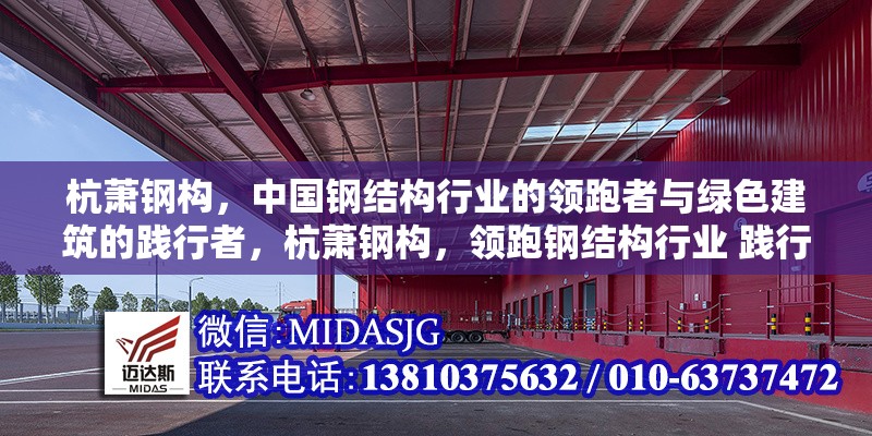 杭蕭鋼構(gòu)，中國(guó)鋼結(jié)構(gòu)行業(yè)的領(lǐng)跑者與綠色建筑的踐行者，杭蕭鋼構(gòu)，領(lǐng)跑鋼結(jié)構(gòu)行業(yè) 踐行綠色建筑之路