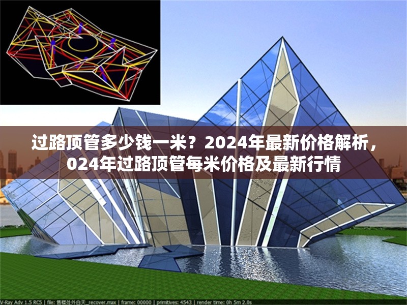 過路頂管多少錢一米？2024年最新價格解析，024年過路頂管每米價格及最新行情 行業(yè)新聞