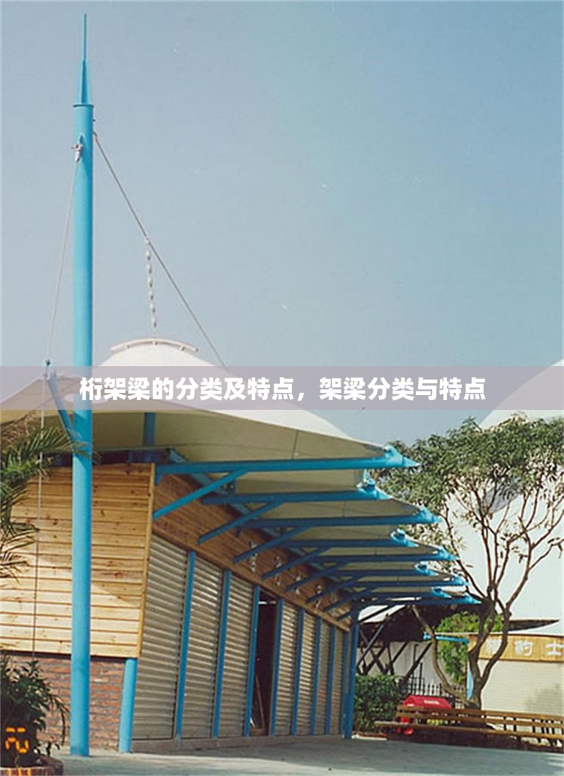 桁架梁的分類(lèi)及特點(diǎn)，架梁分類(lèi)與特點(diǎn) 行業(yè)新聞