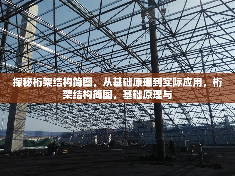 探秘桁架結(jié)構(gòu)簡(jiǎn)圖，從基礎(chǔ)原理到實(shí)際應(yīng)用，桁架結(jié)構(gòu)簡(jiǎn)圖，基礎(chǔ)原理與