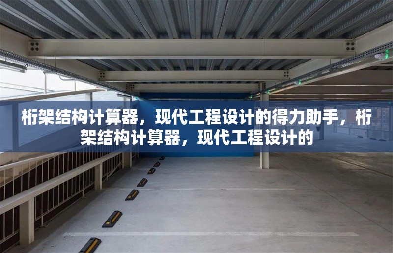 桁架結(jié)構(gòu)計算器，現(xiàn)代工程設(shè)計的得力助手，桁架結(jié)構(gòu)計算器，現(xiàn)代工程設(shè)計的 行業(yè)新聞