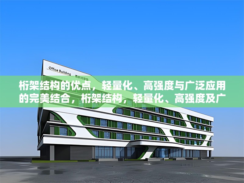 桁架結(jié)構(gòu)的優(yōu)點(diǎn)，輕量化、高強(qiáng)度與廣泛應(yīng)用的完美結(jié)合，桁架結(jié)構(gòu)，輕量化、高強(qiáng)度及廣泛應(yīng)用的卓越優(yōu)勢