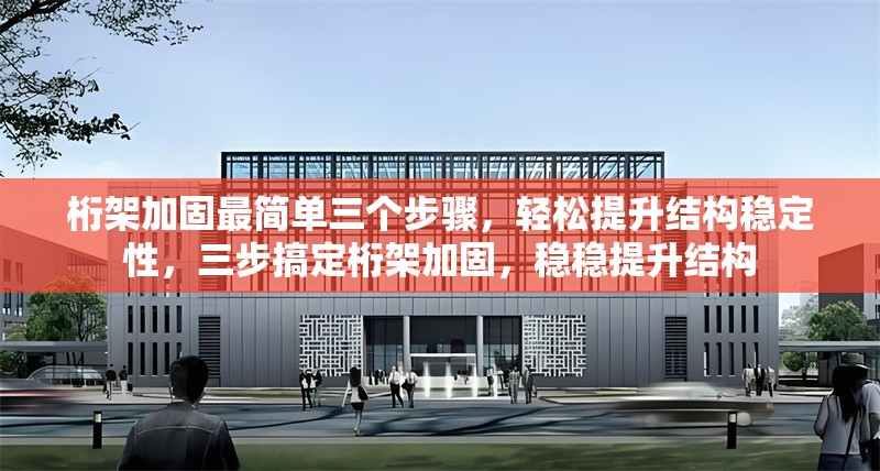 桁架加固最簡(jiǎn)單三個(gè)步驟，輕松提升結(jié)構(gòu)穩(wěn)定性，三步搞定桁架加固，穩(wěn)穩(wěn)提升結(jié)構(gòu) 行業(yè)新聞