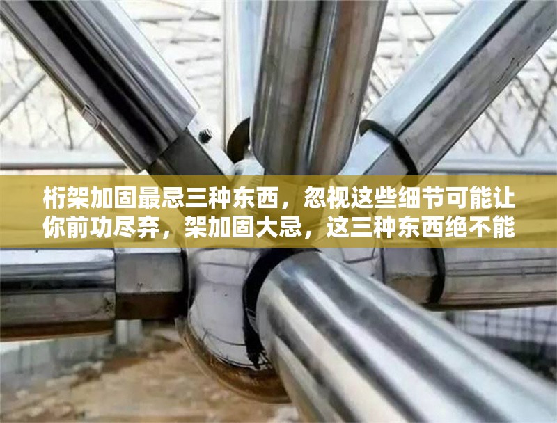 桁架加固最忌三種東西，忽視這些細(xì)節(jié)可能讓你前功盡棄，架加固大忌，這三種東西絕不能忽視，否則前功盡 行業(yè)新聞