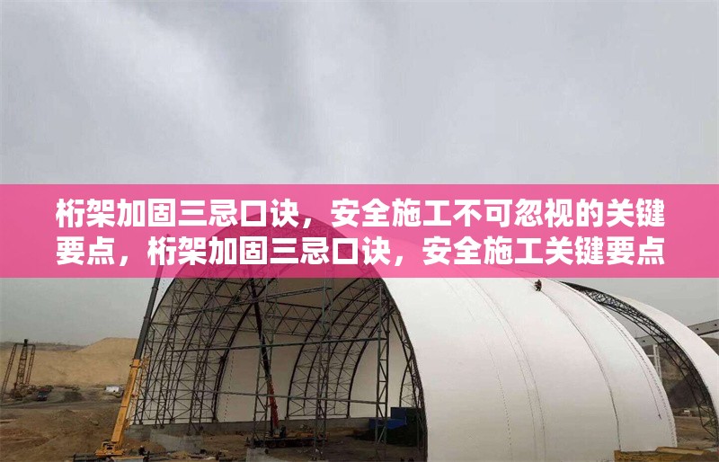 桁架加固三忌口訣，安全施工不可忽視的關(guān)鍵要點，桁架加固三忌口訣，安全施工關(guān)鍵要點必知 行業(yè)新聞