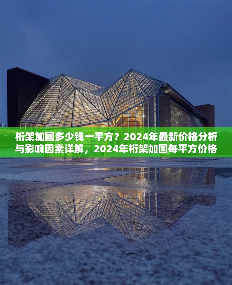 桁架加固多少錢一平方？2024年最新價(jià)格分析與影響因素詳解，2024年桁架加固每平方價(jià)格全解析，費(fèi)用及影響因素深度剖析 行業(yè)新聞
