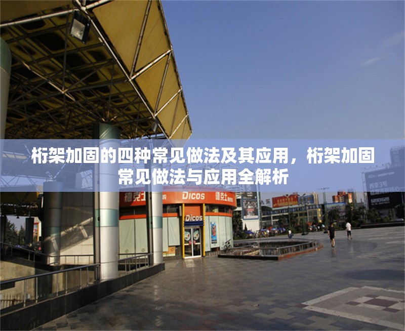 桁架加固的四種常見做法及其應(yīng)用，桁架加固常見做法與應(yīng)用全解析 行業(yè)新聞