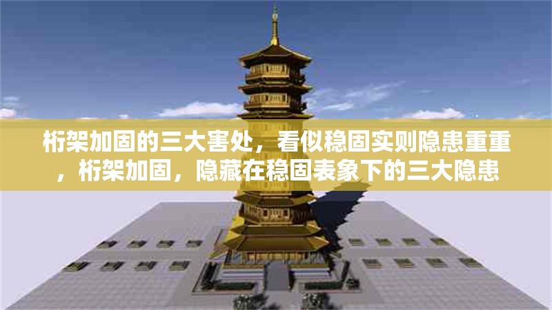 桁架加固的三大害處，看似穩(wěn)固實(shí)則隱患重重，桁架加固，隱藏在穩(wěn)固表象下的三大隱患 行業(yè)新聞