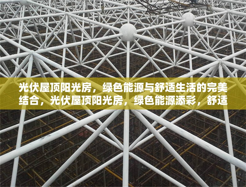 光伏屋頂陽光房，綠色能源與舒適生活的完美結(jié)合，光伏屋頂陽光房，綠色能源添彩，舒適生活無間