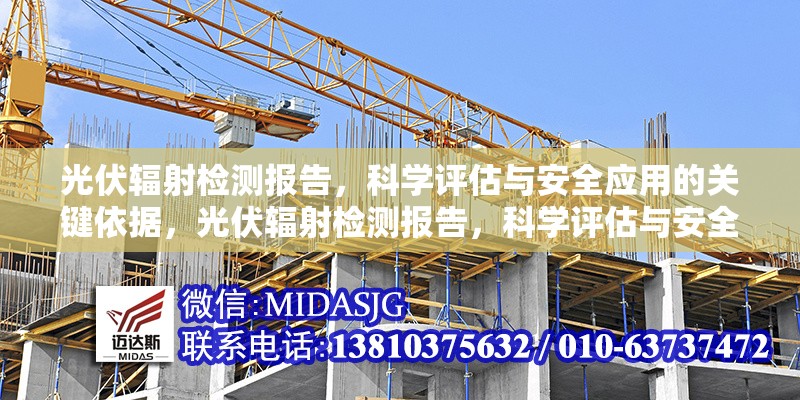 光伏輻射檢測(cè)報(bào)告，科學(xué)評(píng)估與安全應(yīng)用的關(guān)鍵依據(jù)，光伏輻射檢測(cè)報(bào)告，科學(xué)評(píng)估與安全 行業(yè)新聞