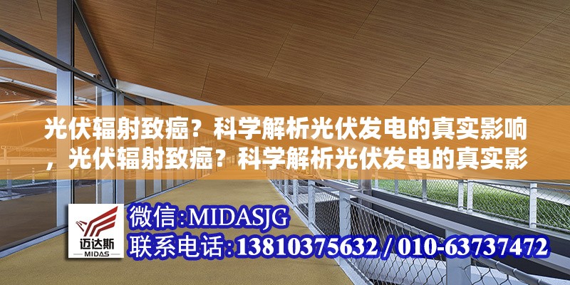 光伏輻射致癌？科學(xué)解析光伏發(fā)電的真實(shí)影響，光伏輻射致癌？科學(xué)解析光伏發(fā)電的真實(shí)影響 行業(yè)新聞