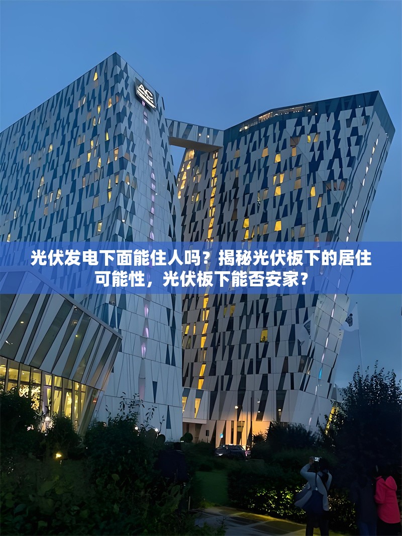 光伏發(fā)電下面能住人嗎？揭秘光伏板下的居住可能性，光伏板下能否安家？ 行業(yè)新聞
