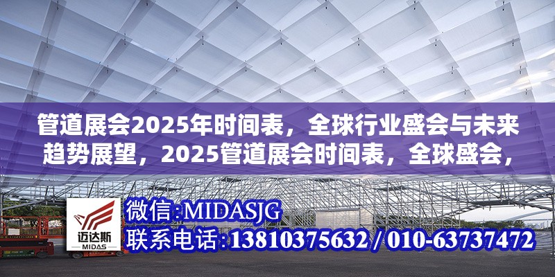 管道展會2025年時間表，全球行業(yè)盛會與未來趨勢展望，2025管道展會時間表，全球盛會，洞察行業(yè)未來 行業(yè)新聞