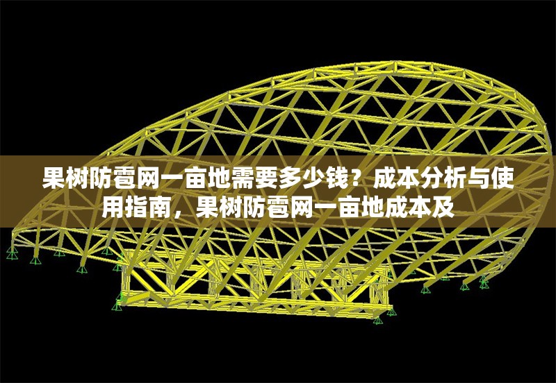 果樹防雹網(wǎng)一畝地需要多少錢？成本分析與使用指南，果樹防雹網(wǎng)一畝地成本及 行業(yè)新聞
