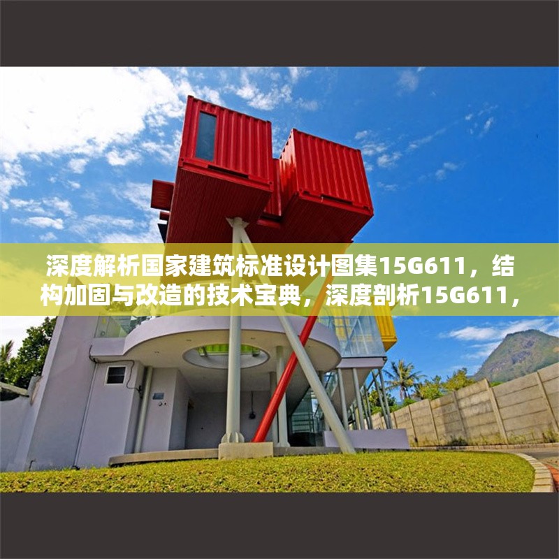 深度解析國家建筑標(biāo)準(zhǔn)設(shè)計圖集15G611，結(jié)構(gòu)加固與改造的技術(shù)寶典，深度剖析15G611，結(jié)構(gòu)加固改造的圖 行業(yè)新聞