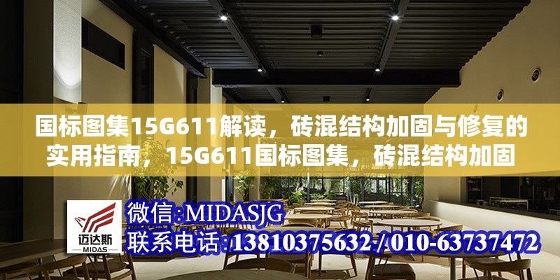 國標圖集15G611解讀，磚混結(jié)構(gòu)加固與修復的實用指南，15G611國標圖集，磚混結(jié)構(gòu)加固