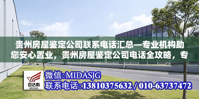 貴州房屋鑒定公司聯(lián)系電話匯總—專業(yè)機構助您安心置業(yè)，貴州房屋鑒定公司電話全攻略，專業(yè)