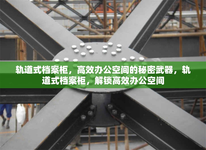 軌道式檔案柜，高效辦公空間的秘密武器，軌道式檔案柜，解鎖高效辦公空間