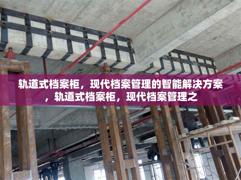 軌道式檔案柜，現(xiàn)代檔案管理的智能解決方案，軌道式檔案柜，現(xiàn)代檔案管理之 行業(yè)新聞