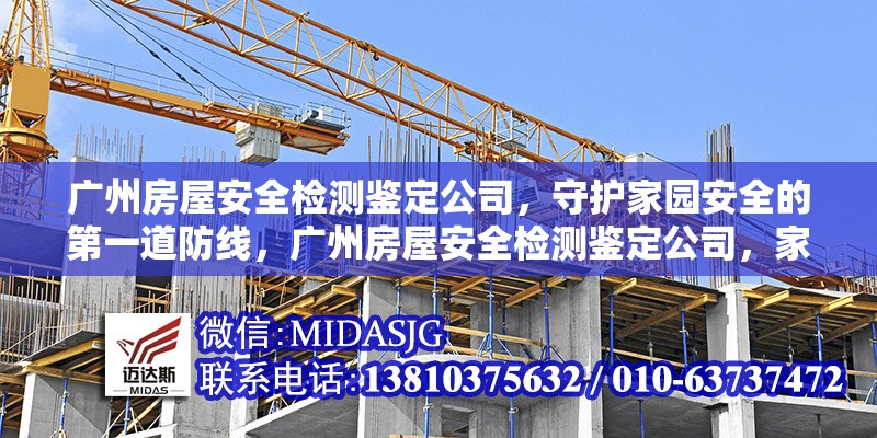 廣州房屋安全檢測鑒定公司，守護(hù)家園安全的第一道防線，廣州房屋安全檢測鑒定公司，家園安全的 行業(yè)新聞
