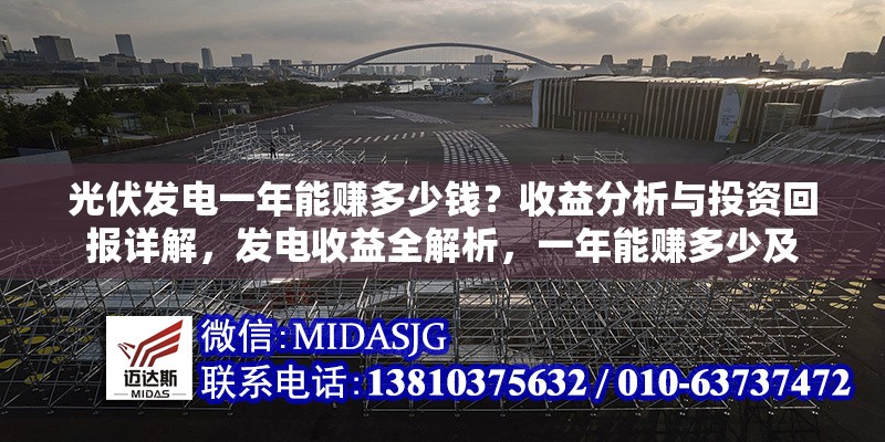 光伏發(fā)電一年能賺多少錢？收益分析與投資回報(bào)詳解，發(fā)電收益全解析，一年能賺多少及 行業(yè)新聞