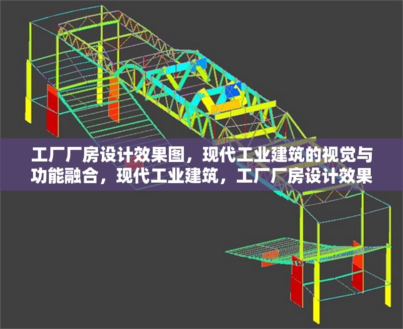工廠廠房設計效果圖，現代工業(yè)建筑的視覺與功能融合，現代工業(yè)建筑，工廠廠房設計效果圖中的視覺與功能融合
