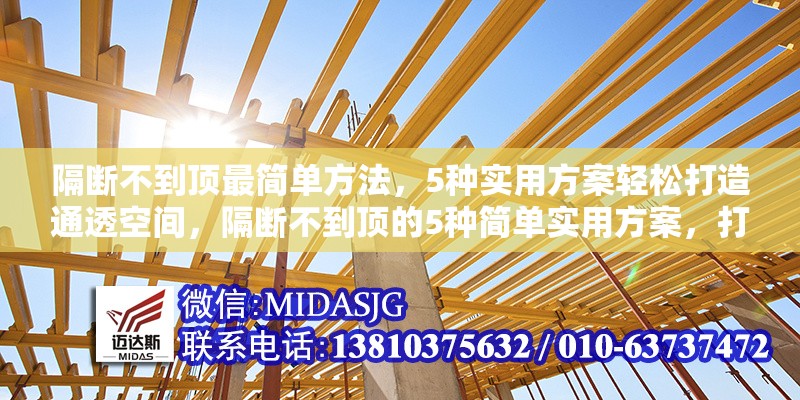隔斷不到頂最簡單方法，5種實用方案輕松打造通透空間，隔斷不到頂?shù)?種簡單實用方案，打造通透空間