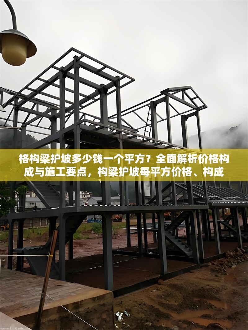 格構(gòu)梁護(hù)坡多少錢一個(gè)平方？全面解析價(jià)格構(gòu)成與施工要點(diǎn)，構(gòu)梁護(hù)坡每平方價(jià)格、構(gòu)成 行業(yè)新聞