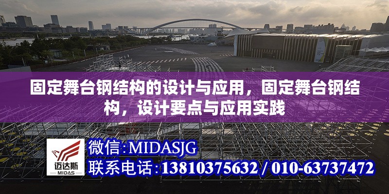 固定舞臺鋼結(jié)構(gòu)的設(shè)計與應(yīng)用，固定舞臺鋼結(jié)構(gòu)，設(shè)計要點與應(yīng)用實踐 行業(yè)新聞