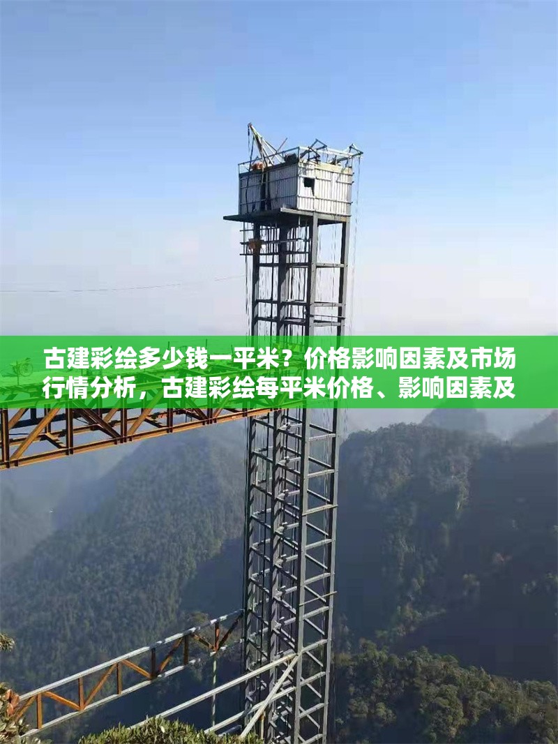 古建彩繪多少錢一平米？價格影響因素及市場行情分析，古建彩繪每平米價格、影響因素及市場行情全解析