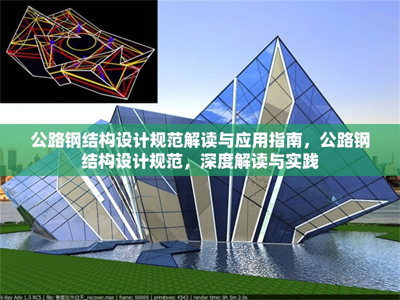 公路鋼結(jié)構(gòu)設(shè)計(jì)規(guī)范解讀與應(yīng)用指南，公路鋼結(jié)構(gòu)設(shè)計(jì)規(guī)范，深度解讀與實(shí)踐 行業(yè)新聞